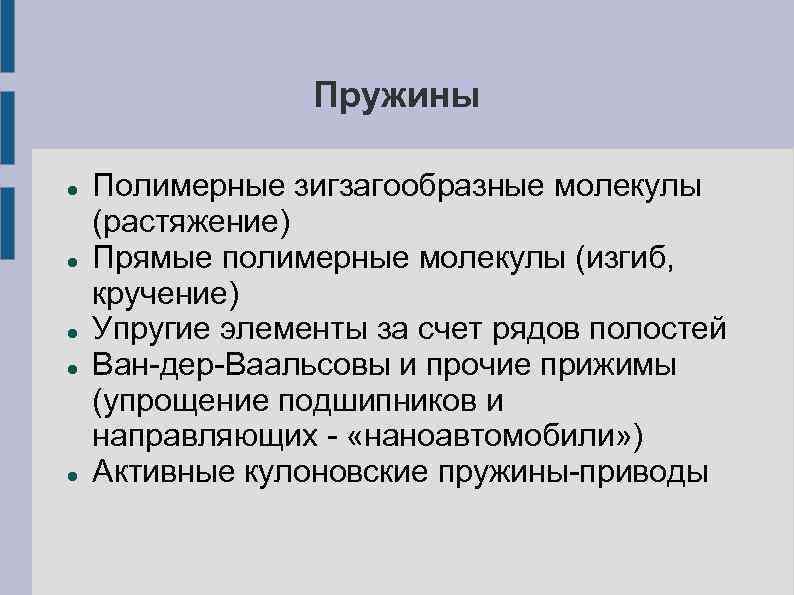 Пружины Полимерные зигзагообразные молекулы (растяжение) Прямые полимерные молекулы (изгиб, кручение) Упругие элементы за счет