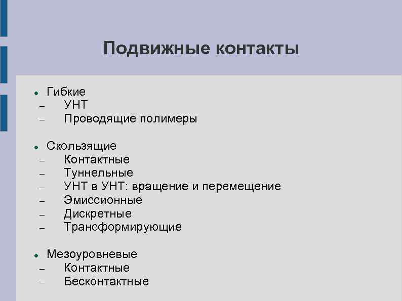 Подвижные контакты Гибкие УНТ Проводящие полимеры Скользящие Контактные Туннельные УНТ в УНТ: вращение и