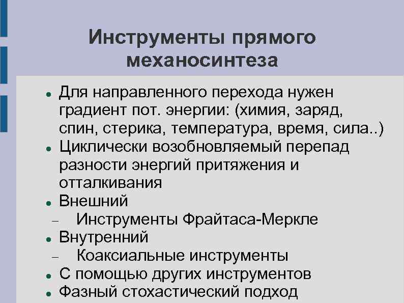 Инструменты прямого механосинтеза Для направленного перехода нужен градиент пот. энергии: (химия, заряд, спин, стерика,