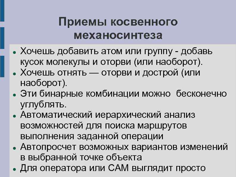 Приемы косвенного механосинтеза Хочешь добавить атом или группу - добавь кусок молекулы и оторви