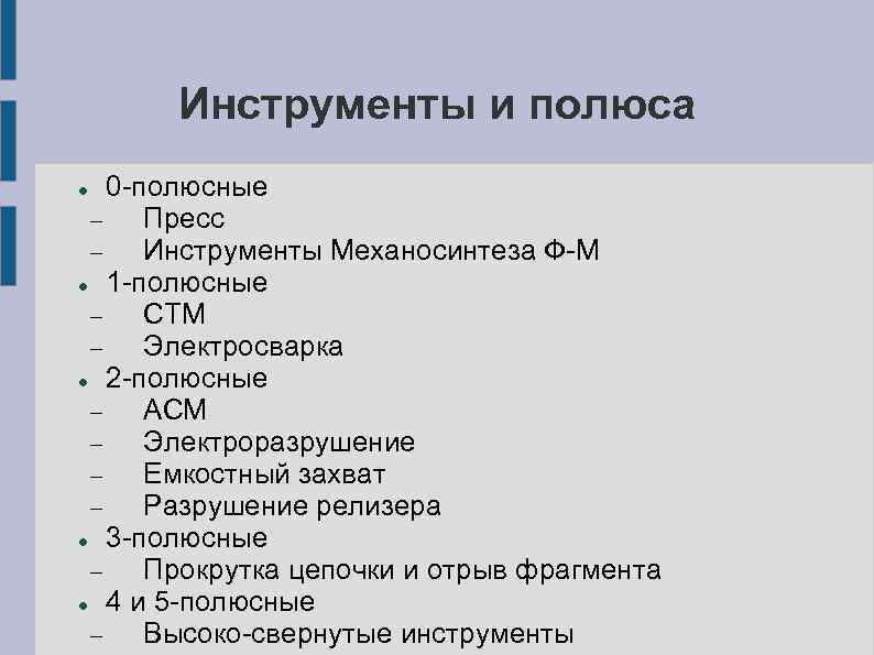 Инструменты и полюса 0 -полюсные Пресс Инструменты Механосинтеза Ф-М 1 -полюсные СТМ Электросварка 2