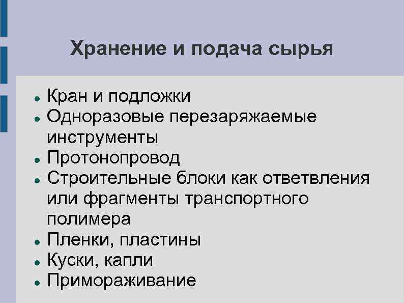 Хранение и подача сырья Кран и подложки Одноразовые перезаряжаемые инструменты Протонопровод Строительные блоки как