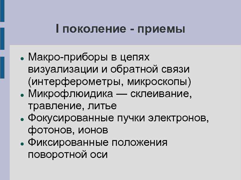 I поколение - приемы Макро-приборы в цепях визуализации и обратной связи (интерферометры, микроскопы) Микрофлюидика