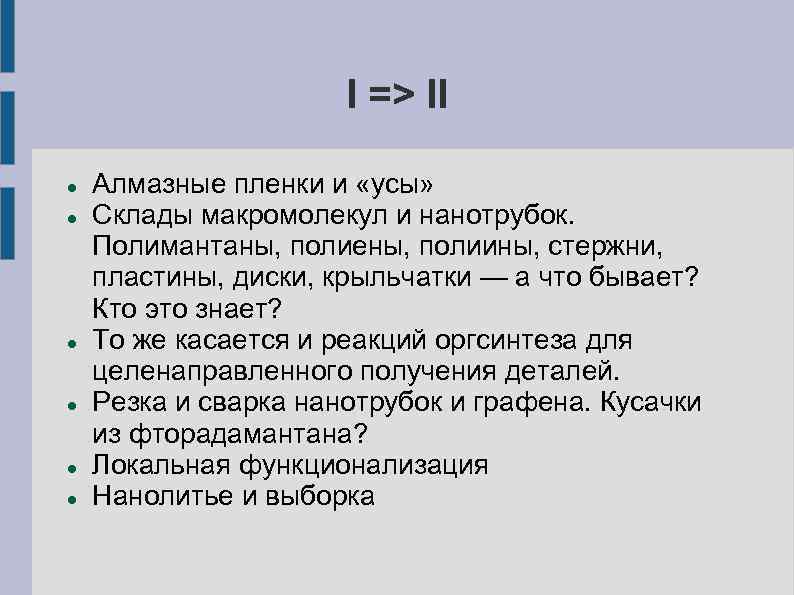 I => II Алмазные пленки и «усы» Склады макромолекул и нанотрубок. Полимантаны, полиены, полиины,