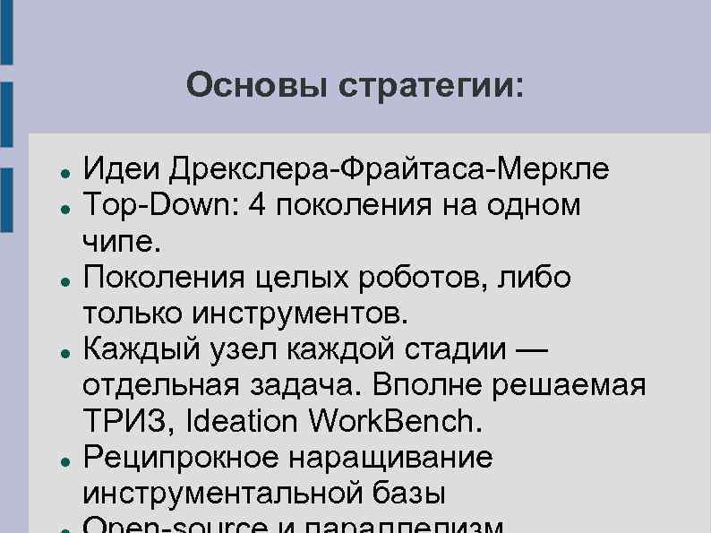 Основы стратегии: Идеи Дрекслера-Фрайтаса-Меркле Top-Down: 4 поколения на одном чипе. Поколения целых роботов, либо