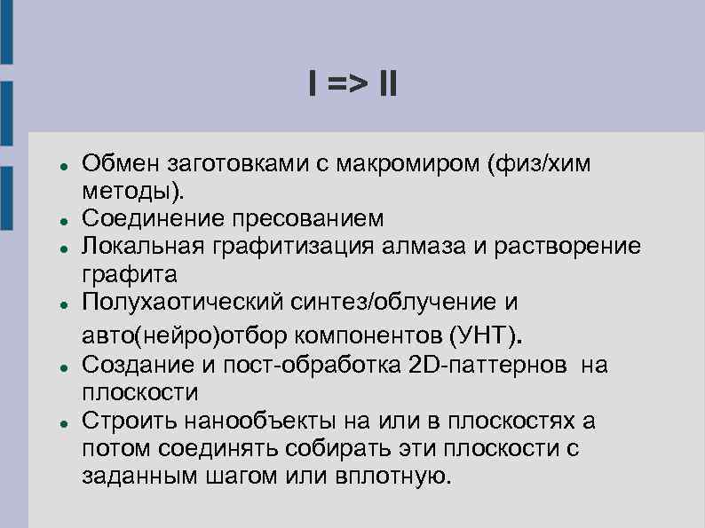 I => II Обмен заготовками с макромиром (физ/хим методы). Соединение пресованием Локальная графитизация алмаза