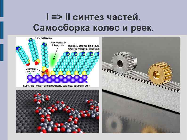 I => II синтез частей. Самосборка колес и реек. 