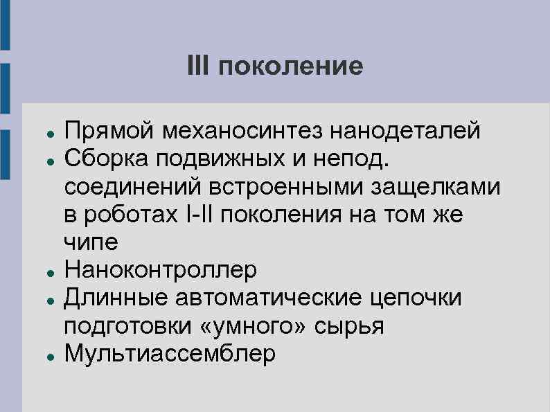III поколение Прямой механосинтез нанодеталей Сборка подвижных и непод. соединений встроенными защелками в роботах