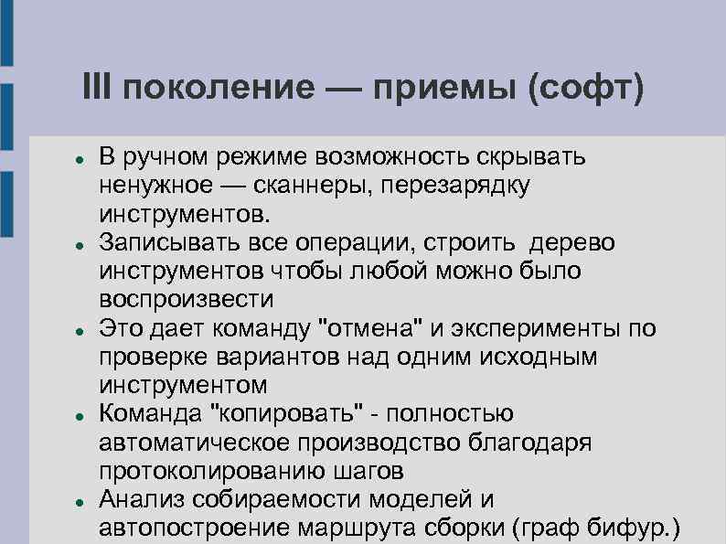 III поколение — приемы (софт) В ручном режиме возможность скрывать ненужное — сканнеры, перезарядку