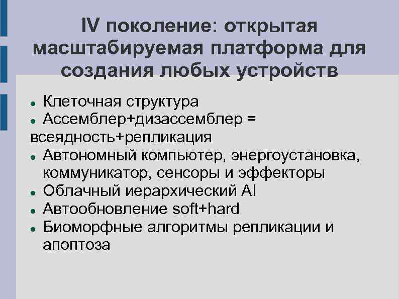 IV поколение: открытая масштабируемая платформа для создания любых устройств Клеточная структура Ассемблер+дизассемблер = всеядность+репликация
