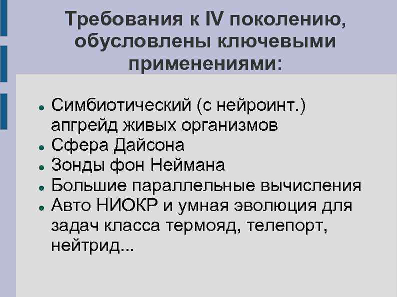 Требования к IV поколению, обусловлены ключевыми применениями: Симбиотический (с нейроинт. ) апгрейд живых организмов