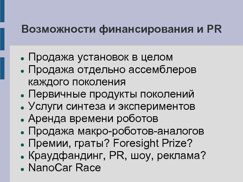 Возможности финансирования и PR Продажа установок в целом Продажа отдельно ассемблеров каждого поколения Первичные