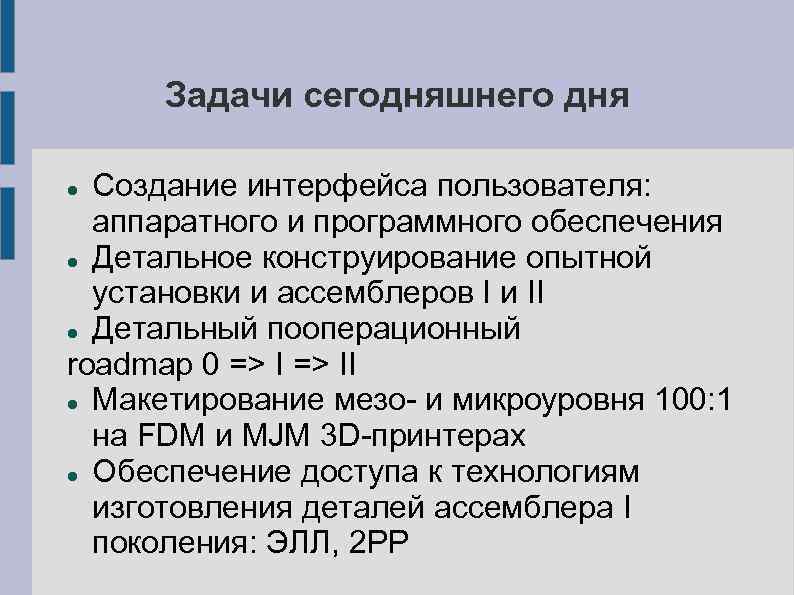 Задачи сегодняшнего дня Создание интерфейса пользователя: аппаратного и программного обеспечения Детальное конструирование опытной установки