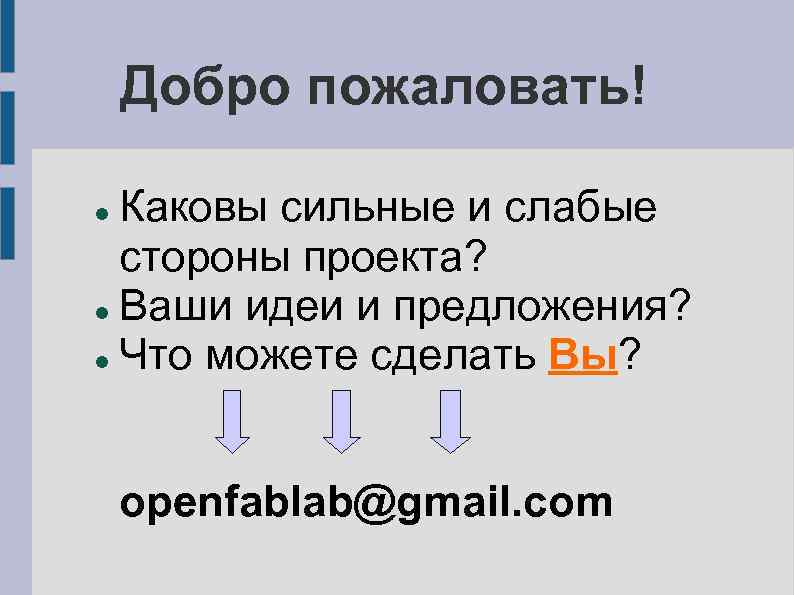 Добро пожаловать! Каковы сильные и слабые стороны проекта? Ваши идеи и предложения? Что можете