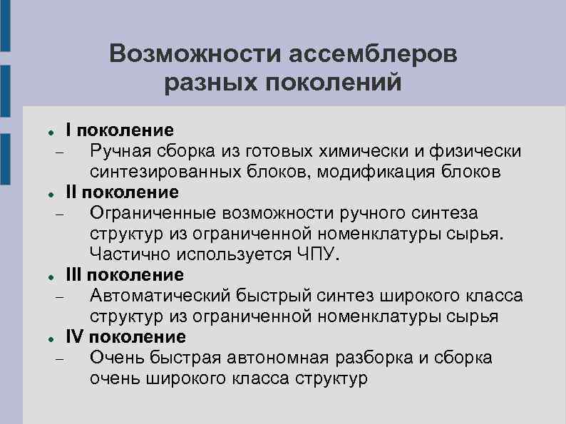 Возможности ассемблеров разных поколений I поколение Ручная сборка из готовых химически и физически синтезированных