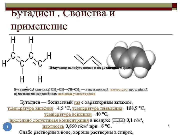 Бутадиен. Бутадиен-1,3 и дивинил. Физические свойства бутадиена-1,3(дивинила). Схема бутадиена 1.3. Структурная формула полибутадиена.