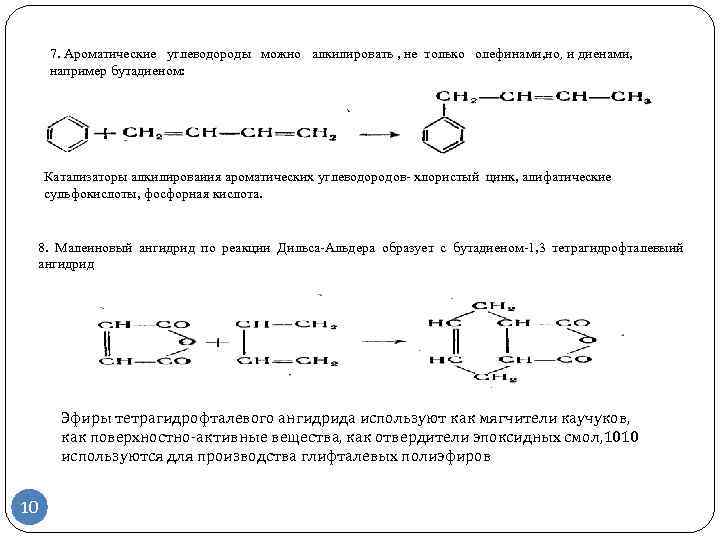 Для бутадиена характерны реакции. Бутадиен и малеиновый ангидрид. Получение олефиновых углеводородов. Реакции синтеза полибутадиена. Окисление бутадиена.
