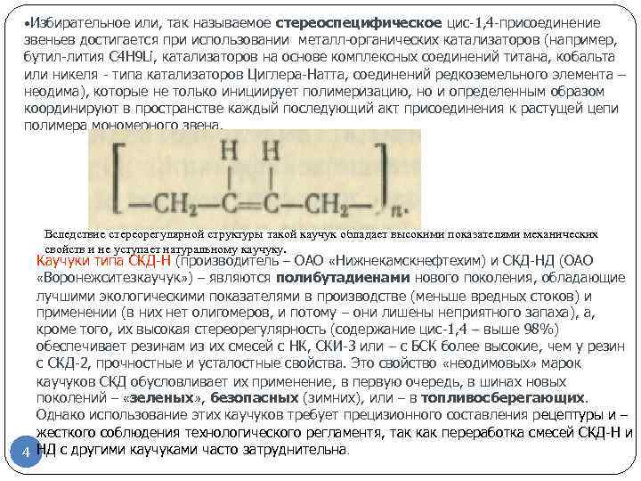 Бутадиен 1 3 химические свойства. Полибутадиен мономер. Цис полибутадиен. Полибутадиен полимер. Полибутадиен формула полимера.