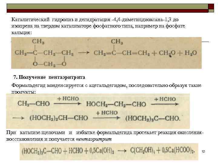 Дегидратация формальдегида. Дегидратация изопрена. Реакция получения пентаэритрита. Дегидратация формула. Реакция дегидратации катализатор.