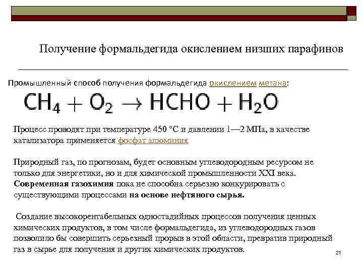 Получение формальдегида окислением низших парафинов Промышленный способ получения формальдегида окислением метана: Процесс проводят при