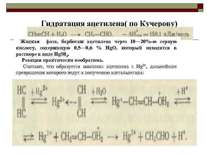 Гидратация ацетилена( по Кучерову) Жидкая фаза, барботаж ацетилена через 10— 20% ю серную кислоту,