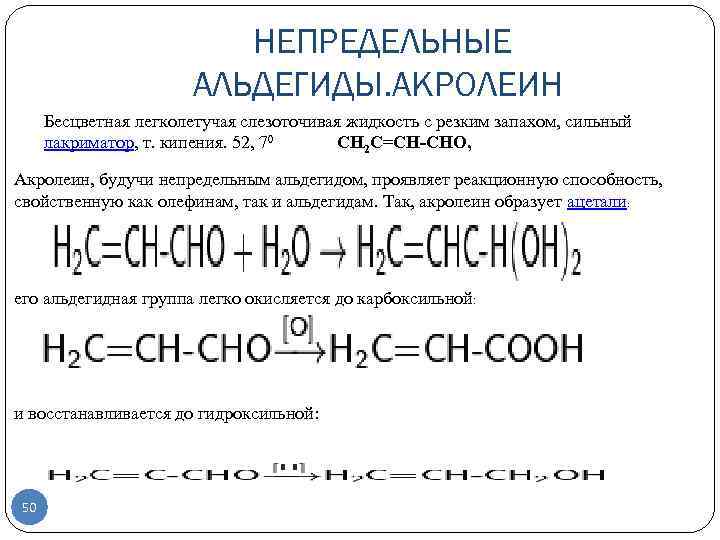 НЕПРЕДЕЛЬНЫЕ АЛЬДЕГИДЫ. АКРОЛЕИН Бесцветная легколетучая слезоточивая жидкость с резким запахом, сильный лакриматор, т. кипения.