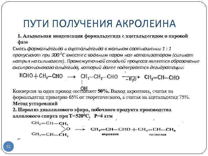 ПУТИ ПОЛУЧЕНИЯ АКРОЛЕИНА 1. Альдольная конденсация формальдегида с ацетальдегидом о паровой фазе Смесь формальдегида