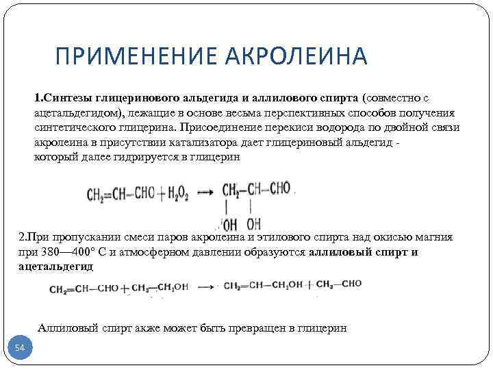 ПРИМЕНЕНИЕ АКРОЛЕИНА 1. Синтезы глицеринового альдегида и аллилового спирта (совместно с ацетальдегидом), лежащие в