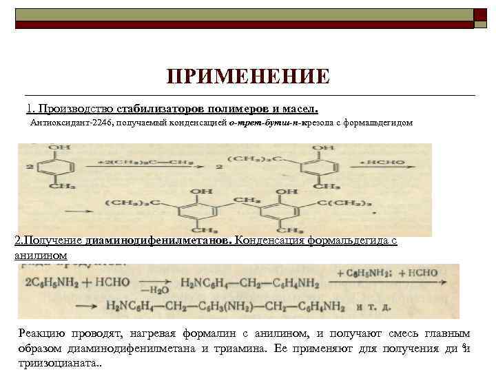 Формалин реакции. Реакция поликонденсации с формальдегидом. Реакции характерные для карбонильных соединений. Реакция поликонденсации альдегидов. Поликонденсация формальдегида.