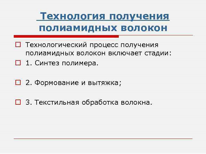  Технология получения полиамидных волокон o Технологический процесс получения полиамидных волокон включает стадии: o