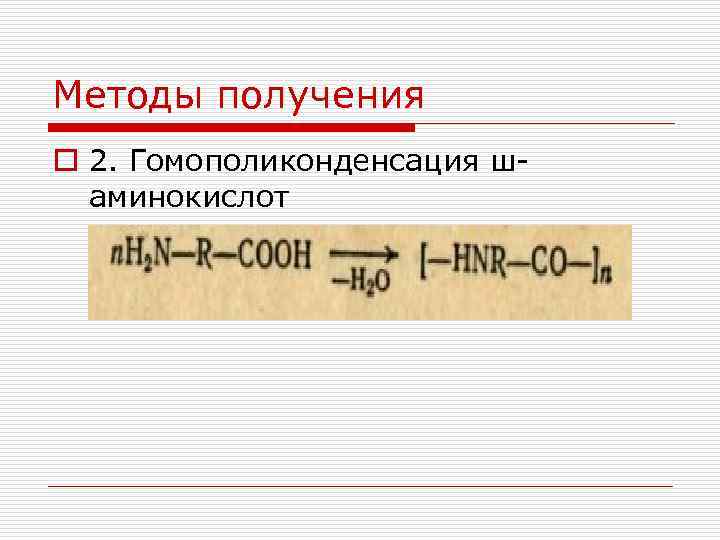 Методы получения o 2. Гомополиконденсация ш аминокислот 