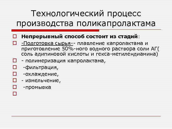 Технологический процесс производства поликапролактама o Непрерывный способ состоит из стадий: o Подготовка сырья плавление