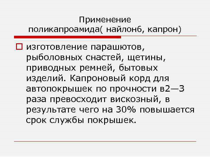 Применение поликапроамида( найлон 6, капрон) o изготовление парашютов, рыболовных снастей, щетины, приводных ремней, бытовых