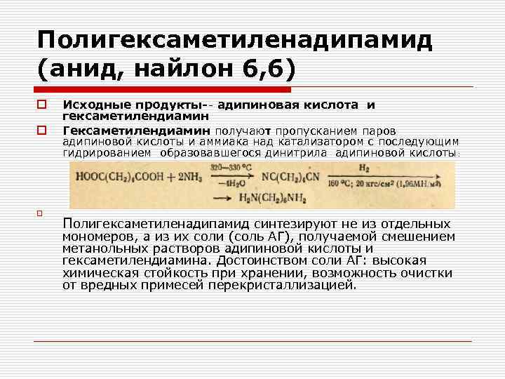 Полигексаметиленадипамид (анид, найлон 6, 6) o o o Исходные продукты адипиновая кислота и гексаметилендиамин