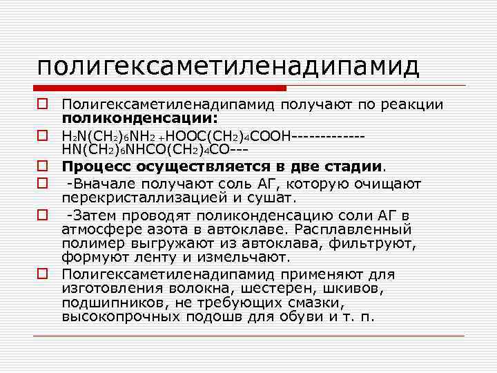 полигексаметиленадипамид o Полигексаметиленадипамид получают по реакции поликонденсации: o Н 2 N(CH 2)6 NH 2