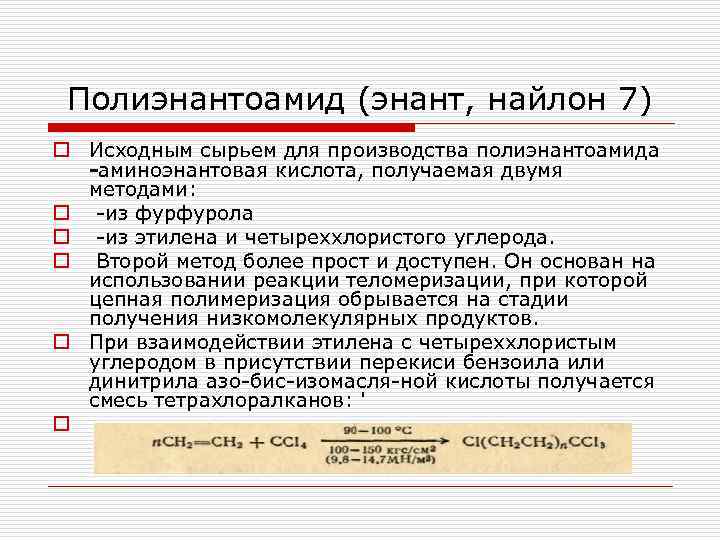 Полиэнантоамид (энант, найлон 7) o Исходным сырьем для производства полиэнантоамида аминоэнантовая кислота, получаемая двумя