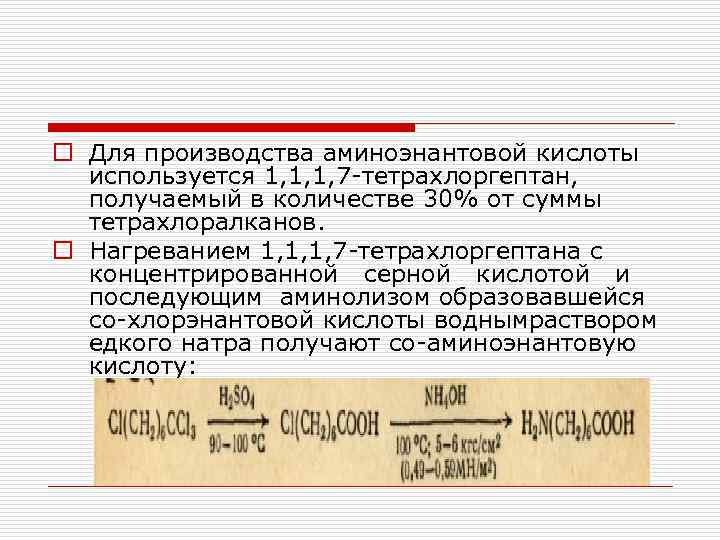 o Для производства аминоэнантовой кислоты используется 1, 1, 1, 7 тетрахлоргептан, получаемый в количестве