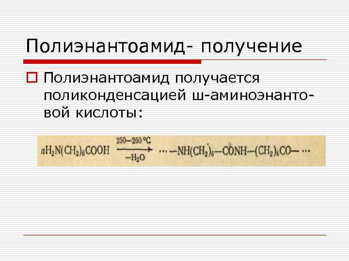 Полиэнантоамид получение o Полиэнантоамид получается поликонденсацией ш аминоэнанто вой кислоты: 