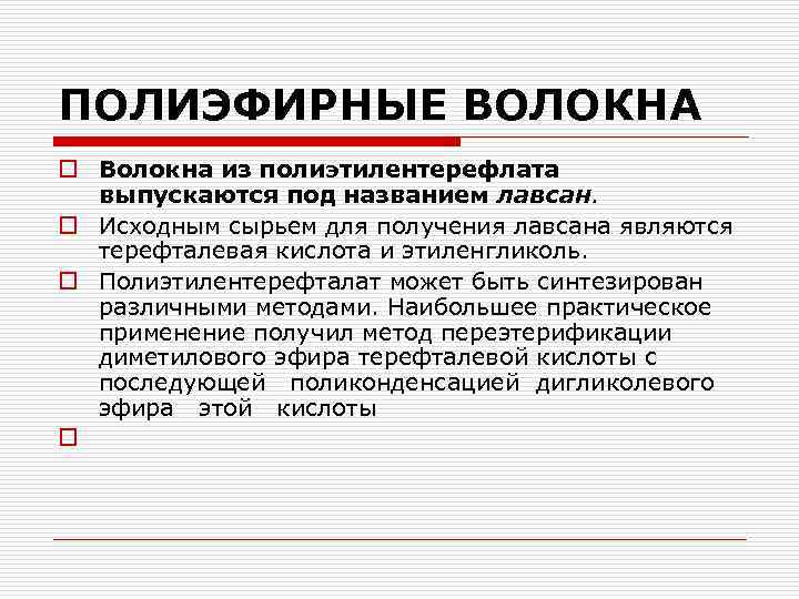 ПОЛИЭФИРНЫЕ ВОЛОКНА o Волокна из полиэтилентерефлата выпускаются под названием лавсан. o Исходным сырьем для