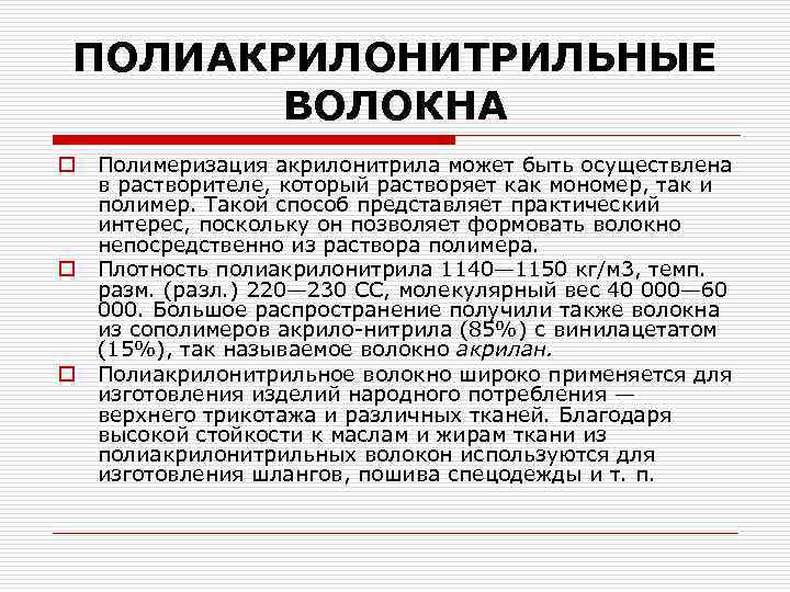 ПОЛИАКРИЛОНИТРИЛЬНЫЕ ВОЛОКНА o o o Полимеризация акрилонитрила может быть осуществлена в растворителе, который растворяет