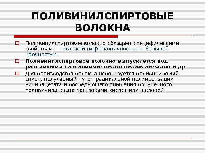 ПОЛИВИНИЛСПИРТОВЫЕ ВОЛОКНА o o o Поливинилспиртовое волокно обладает специфическими свойствами— высокой гигроскопичностью и большой