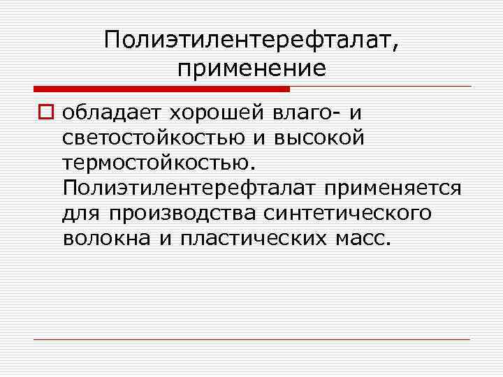 Полиэтилентерефталат, применение o обладает хорошей влаго и светостойкостью и высокой термостойкостью. Полиэтилентерефталат применяется для