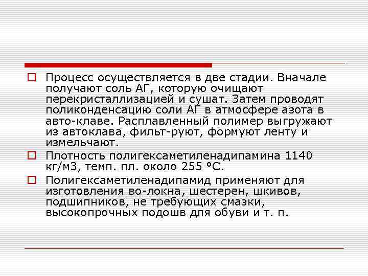 o Процесс осуществляется в две стадии. Вначале получают соль АГ, которую очищают перекристаллизацией и