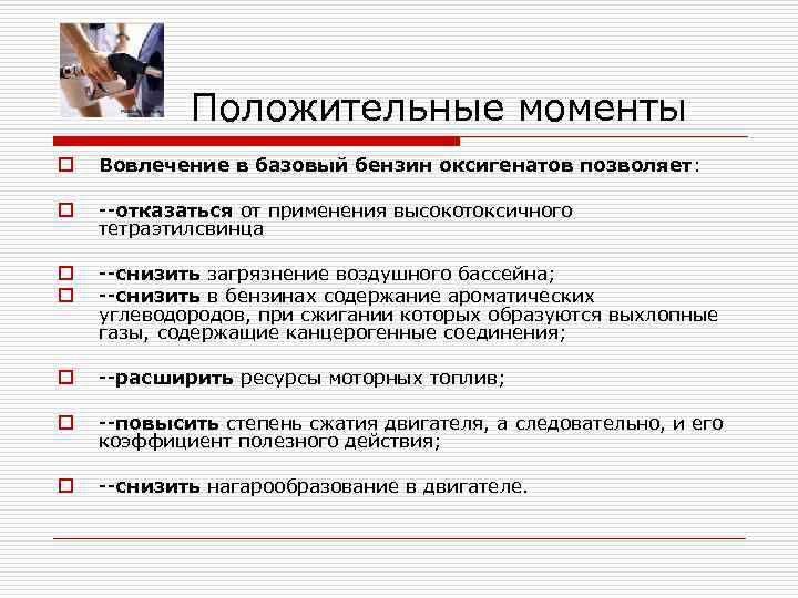  Положительные моменты o Вовлечение в базовый бензин оксигенатов позволяет: o отказаться от применения