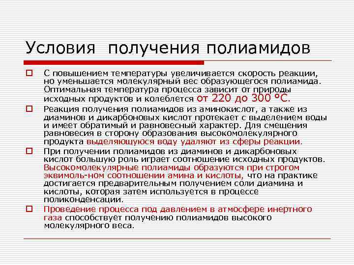 Условия получения полиамидов o o С повышением температуры увеличивается скорость реакции, но уменьшается молекулярный