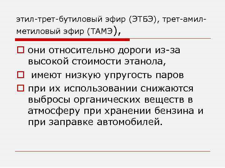 этил трет бутиловый эфир (ЭТБЭ), трет амил метиловый эфир (ТАМЭ), o они относительно дороги