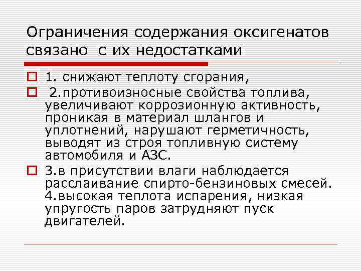 Ограничения содержания оксигенатов связано с их недостатками o 1. снижают теплоту сгорания, o 2.