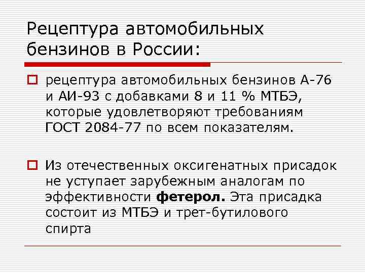 Рецептура автомобильных бензинов в России: o рецептура автомобильных бензинов А 76 и АИ 93