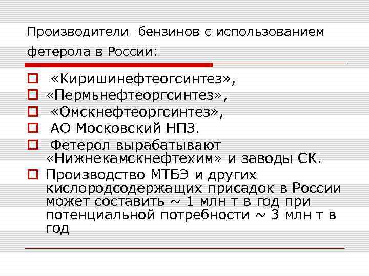 Производители бензинов с использованием фетерола в России: «Киришинефтеогсинтез» , «Пермьнефтеоргсинтез» , «Омскнефтеоргсинтез» , АО