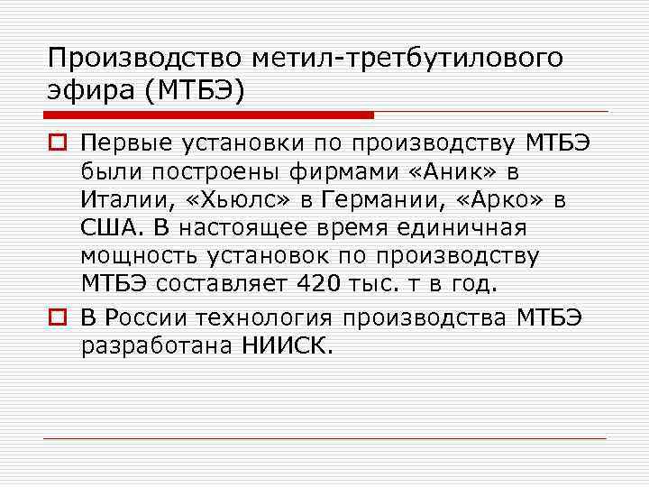 Производство метил третбутилового эфира (МТБЭ) o Первые установки по производству МТБЭ были построены фирмами